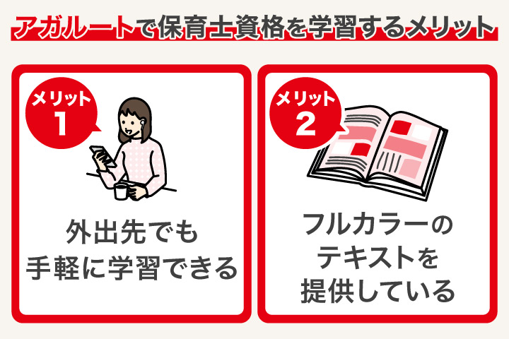 アガルートで保育士資格を学習するメリット