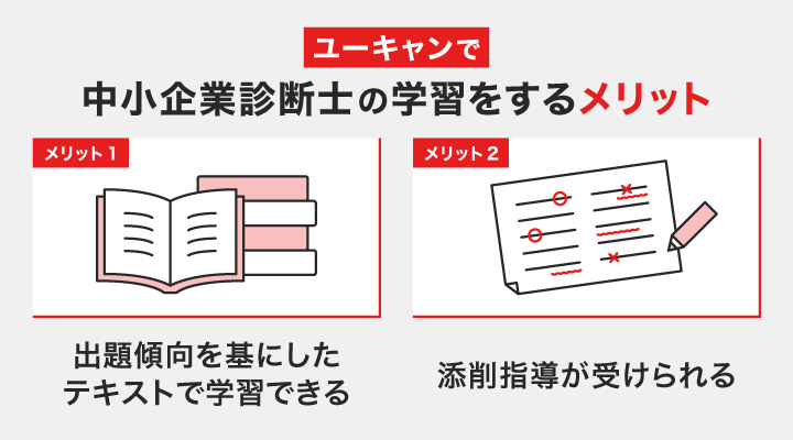 ユーキャンで中小企業診断士資格を学習するメリット