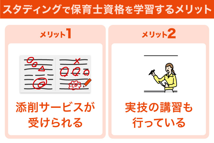 スタディングで保育士資格を学習するメリット